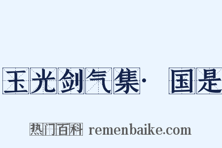 玉光剑气集·国是是什么意思的图片